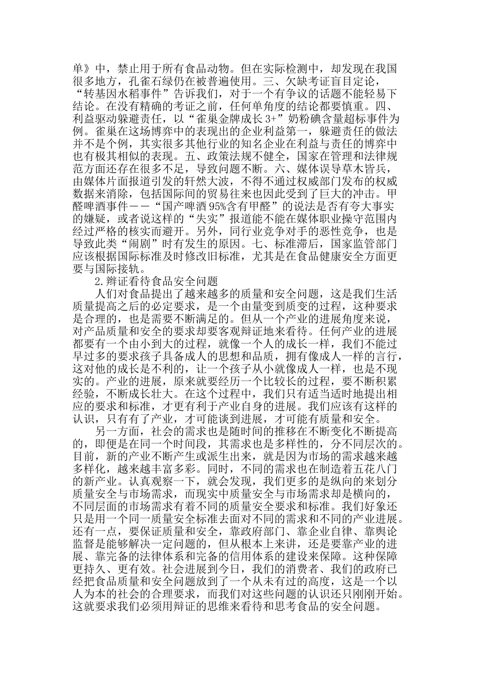 浅谈当前我国食品安全问题_第2页