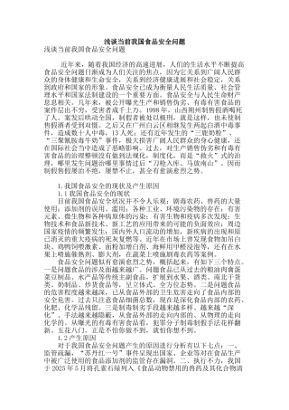 浅谈当前我国食品安全问题