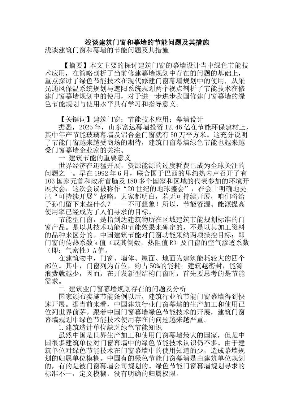 浅谈建筑门窗和幕墙的节能问题及其措施_第1页