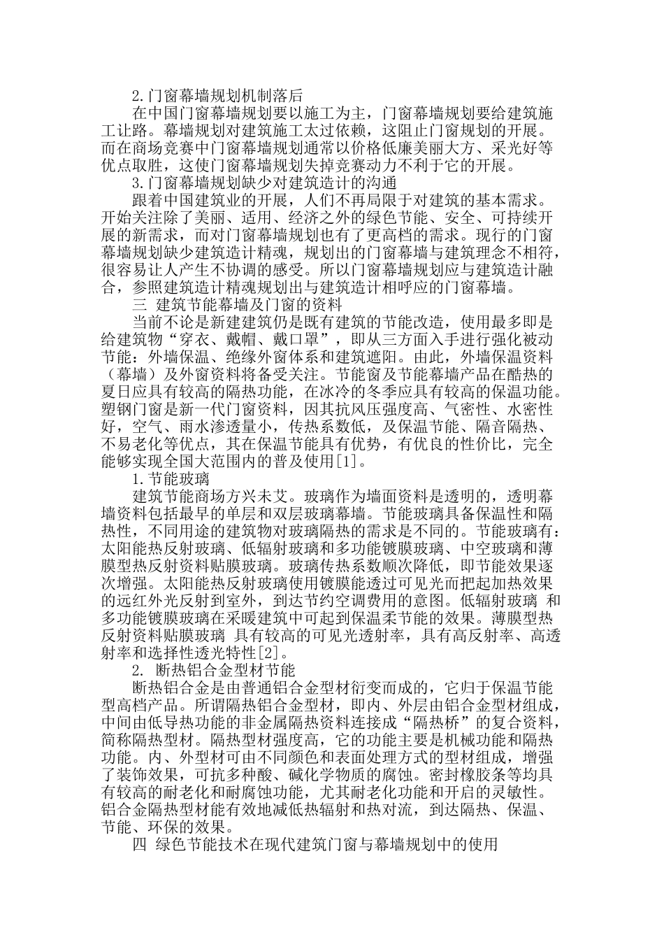 浅谈建筑门窗和幕墙的节能问题及其措施_第2页