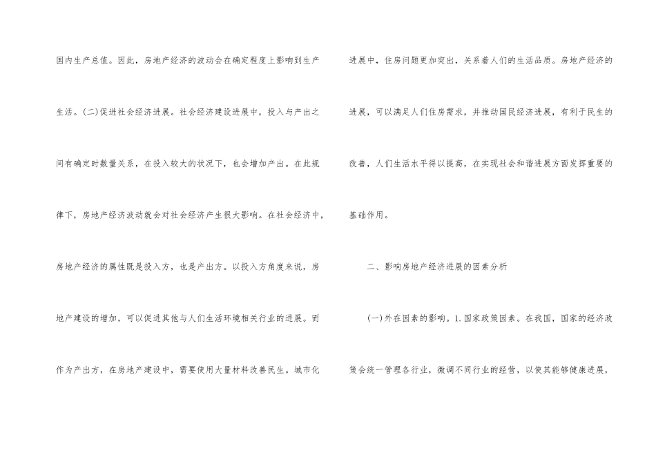 浅谈影响房地产经济的因素及对策_第2页