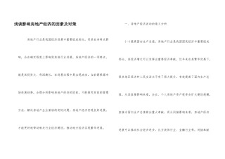 浅谈影响房地产经济的因素及对策