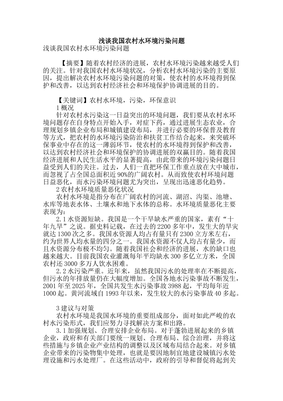 浅谈我国农村水环境污染问题_第1页