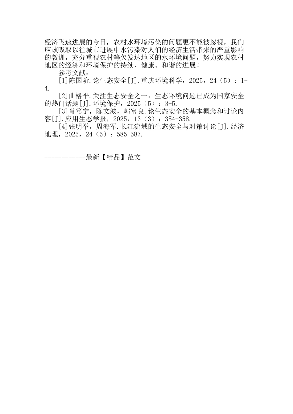 浅谈我国农村水环境污染问题_第3页