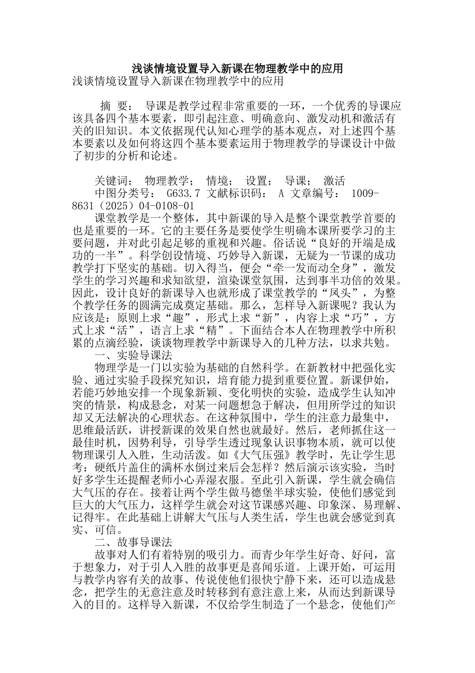 浅谈情境设置导入新课在物理教学中的应用_第1页