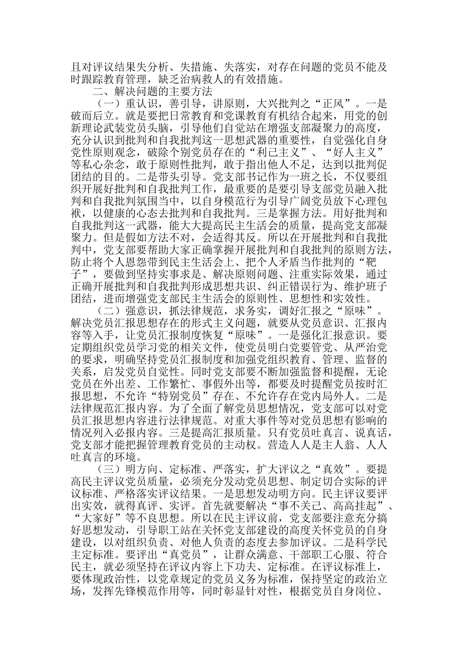 浅谈当前落实党组织生活存在的突出问题及对策_第2页