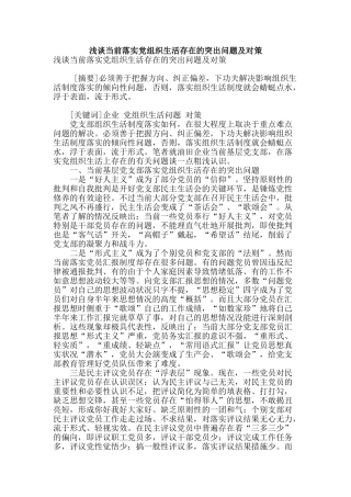 浅谈当前落实党组织生活存在的突出问题及对策
