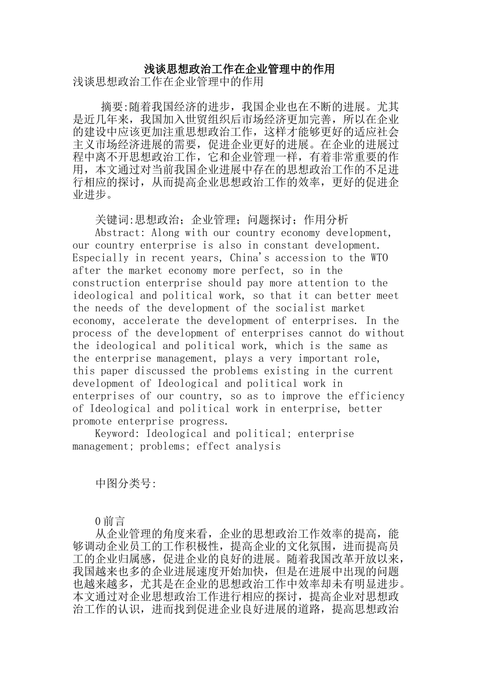 浅谈思想政治工作在企业管理中的作用_第1页