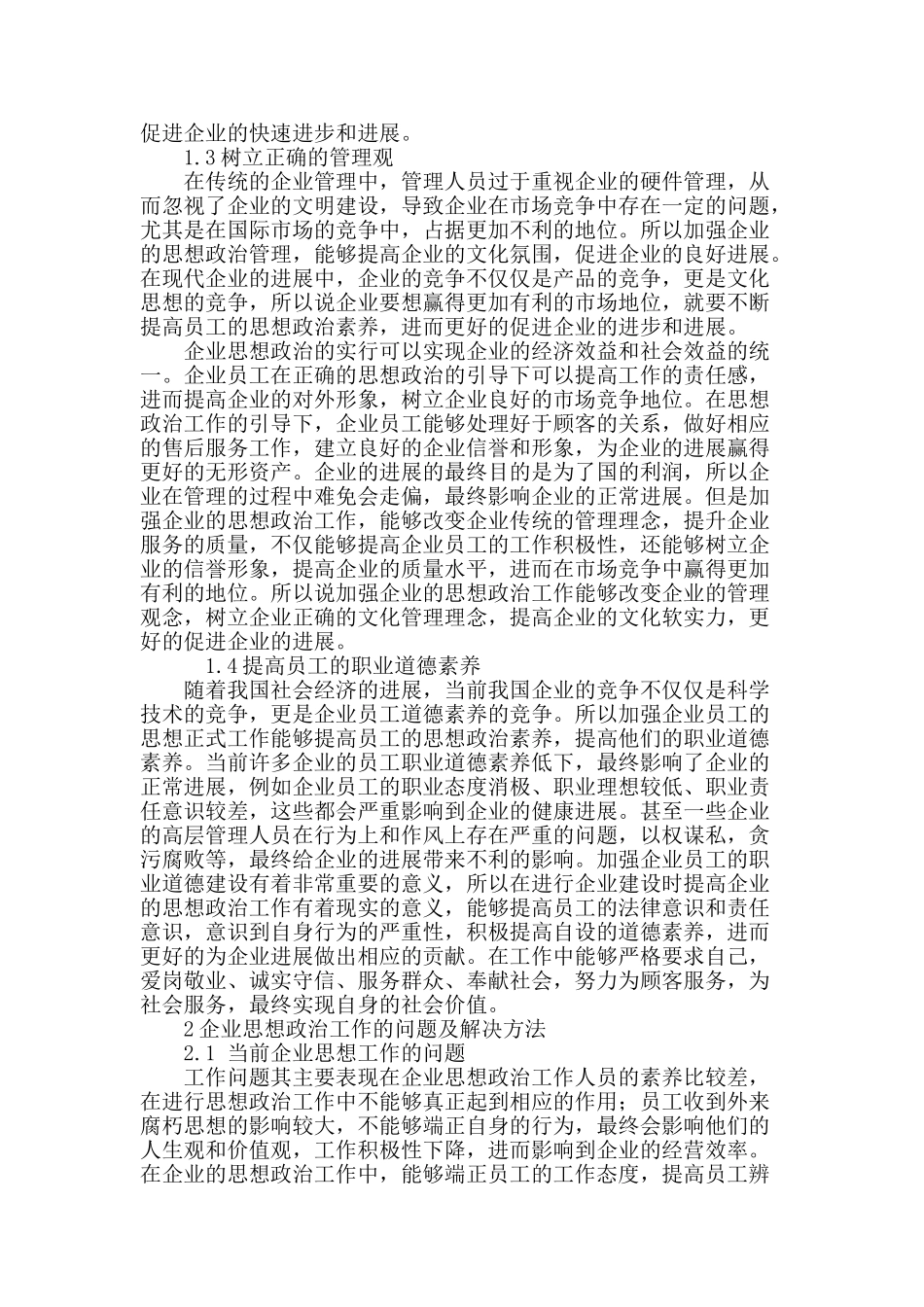 浅谈思想政治工作在企业管理中的作用_第3页