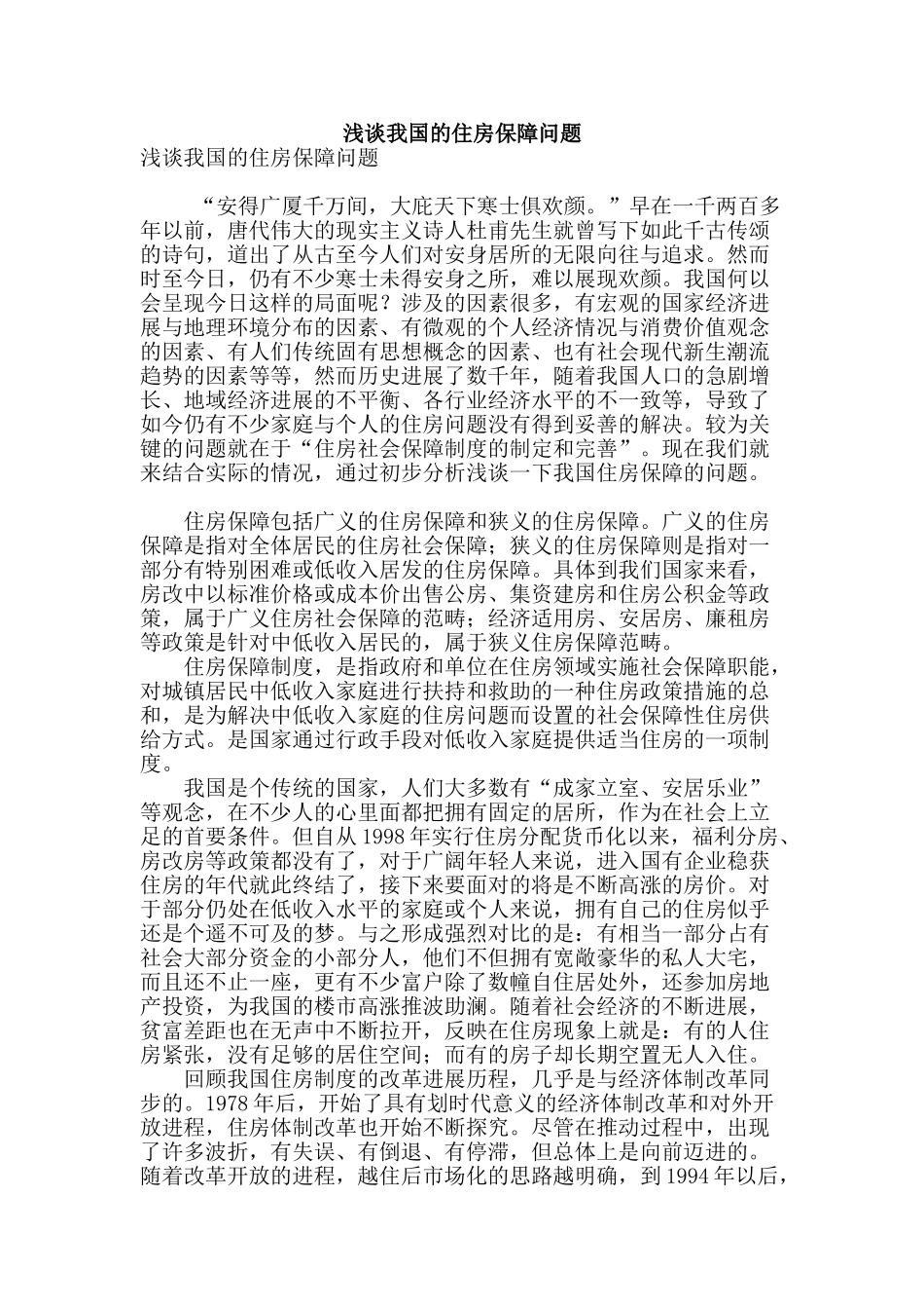 浅谈我国的住房保障问题_第1页