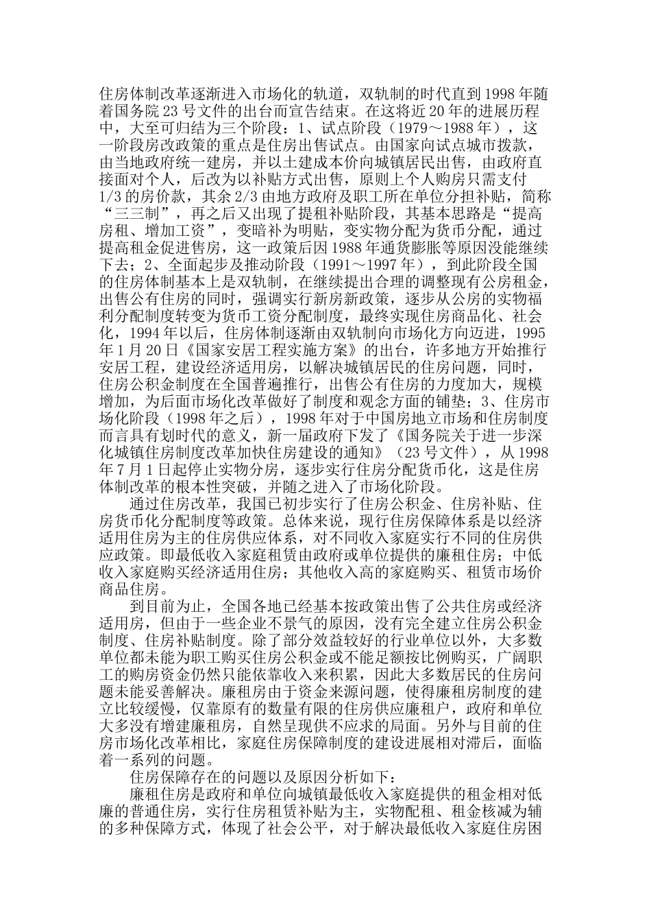 浅谈我国的住房保障问题_第2页