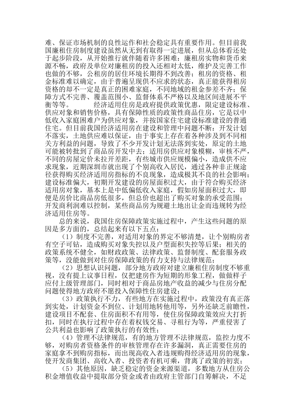 浅谈我国的住房保障问题_第3页