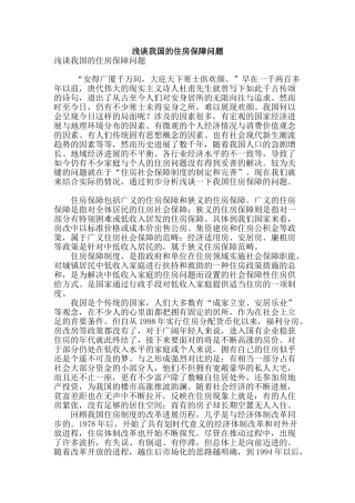 浅谈我国的住房保障问题