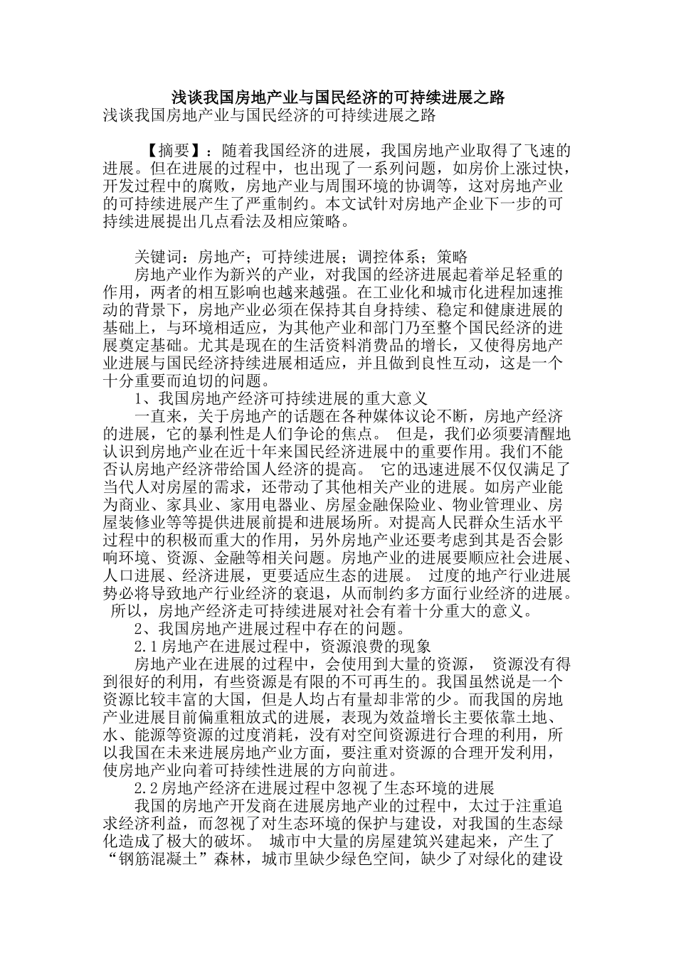 浅谈我国房地产业与国民经济的可持续发展之路_第1页