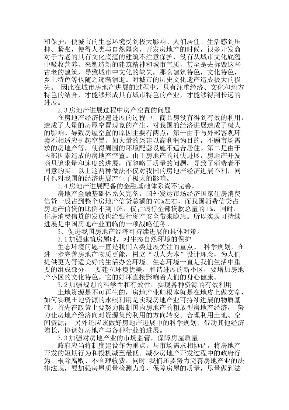 浅谈我国房地产业与国民经济的可持续发展之路_第2页