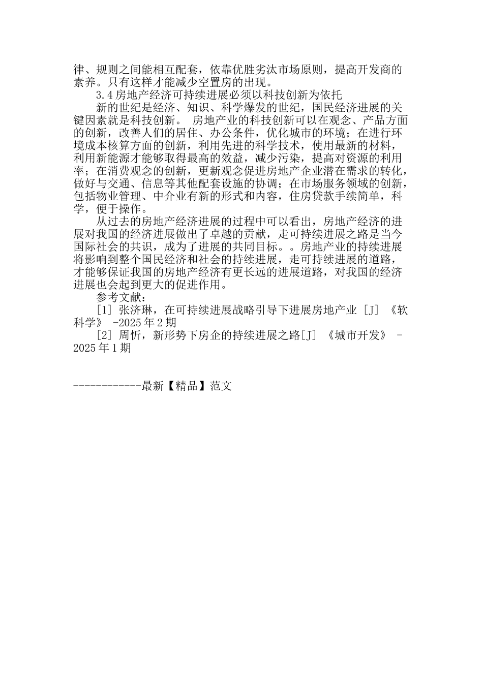 浅谈我国房地产业与国民经济的可持续发展之路_第3页