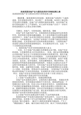 浅谈我国房地产业与国民经济的可持续发展之路