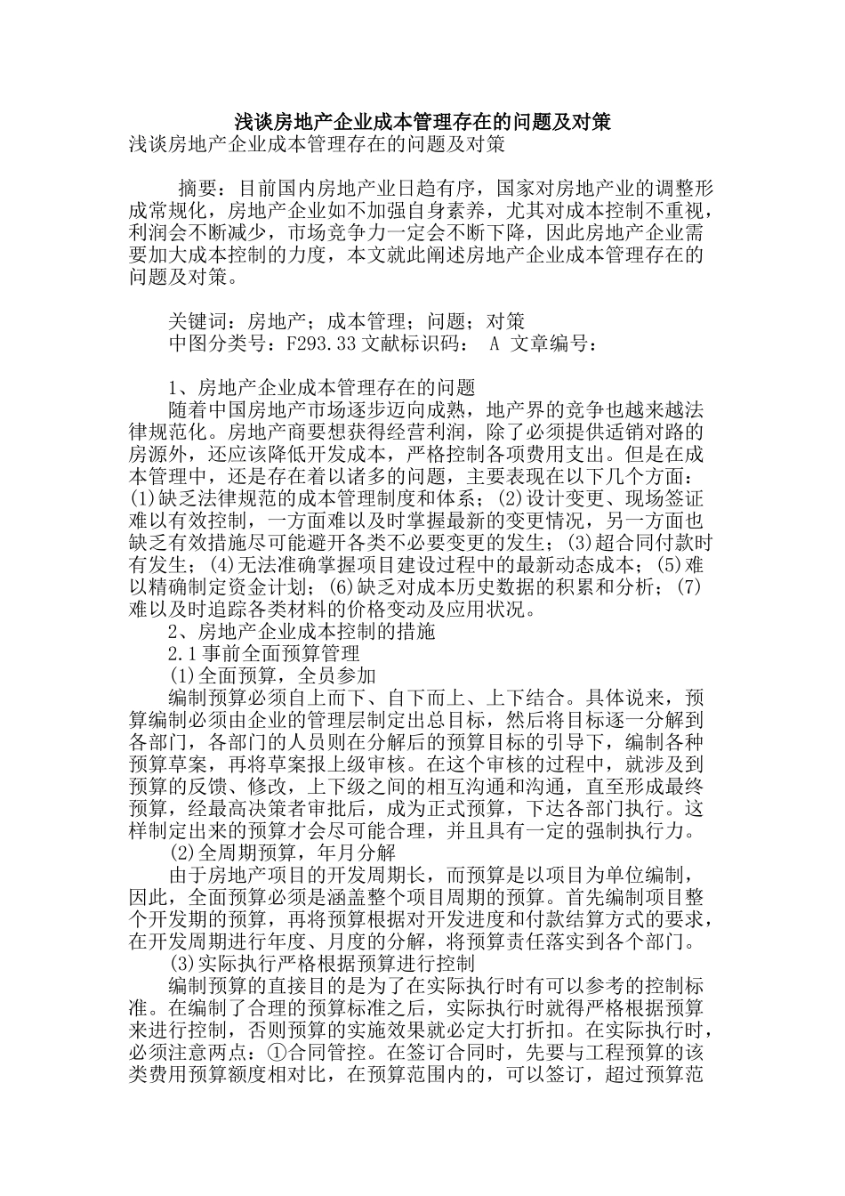 浅谈房地产企业成本管理存在的问题及对策_第1页