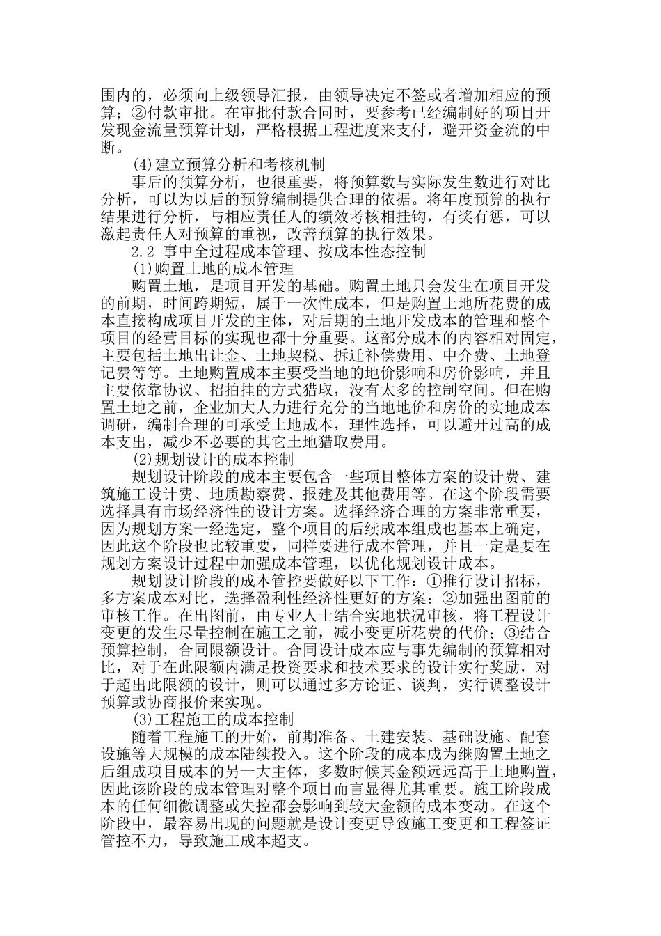 浅谈房地产企业成本管理存在的问题及对策_第2页