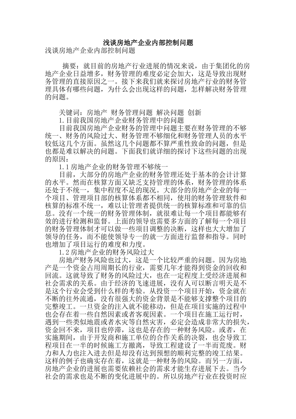 浅谈房地产企业内部控制问题_第1页