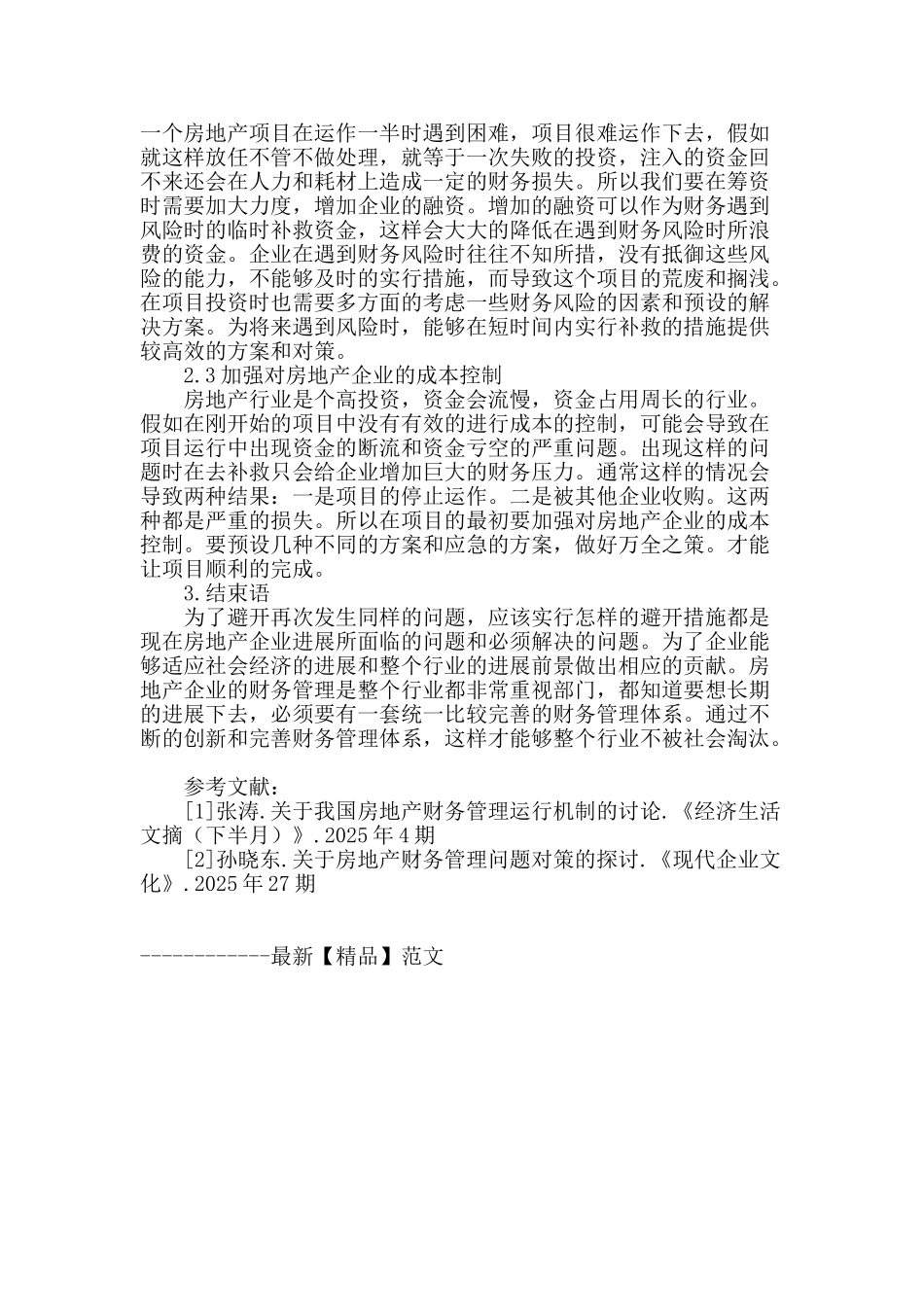 浅谈房地产企业内部控制问题_第3页