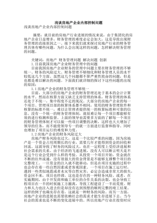 浅谈房地产企业内部控制问题