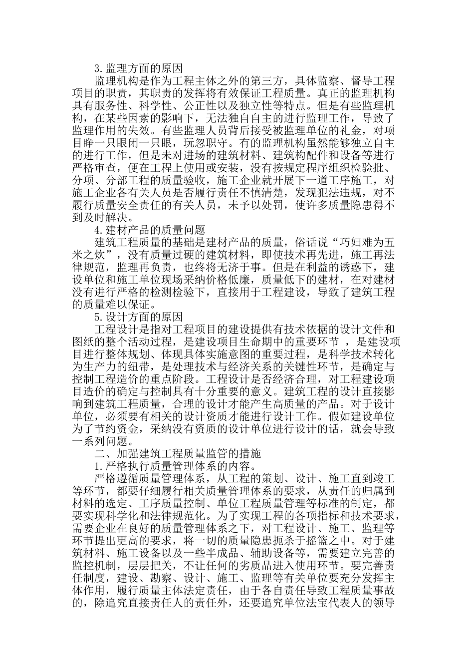 浅谈我国建筑工程质量问题及监管_第2页