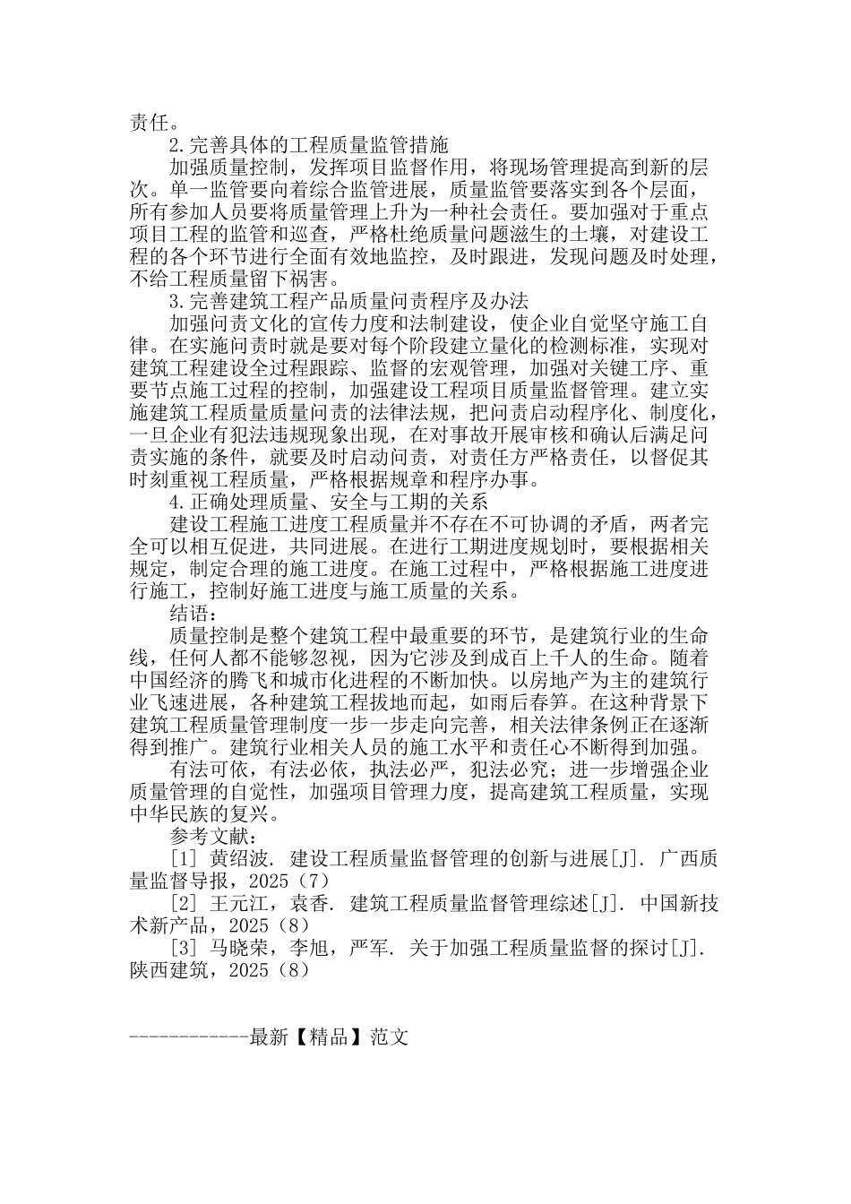 浅谈我国建筑工程质量问题及监管_第3页