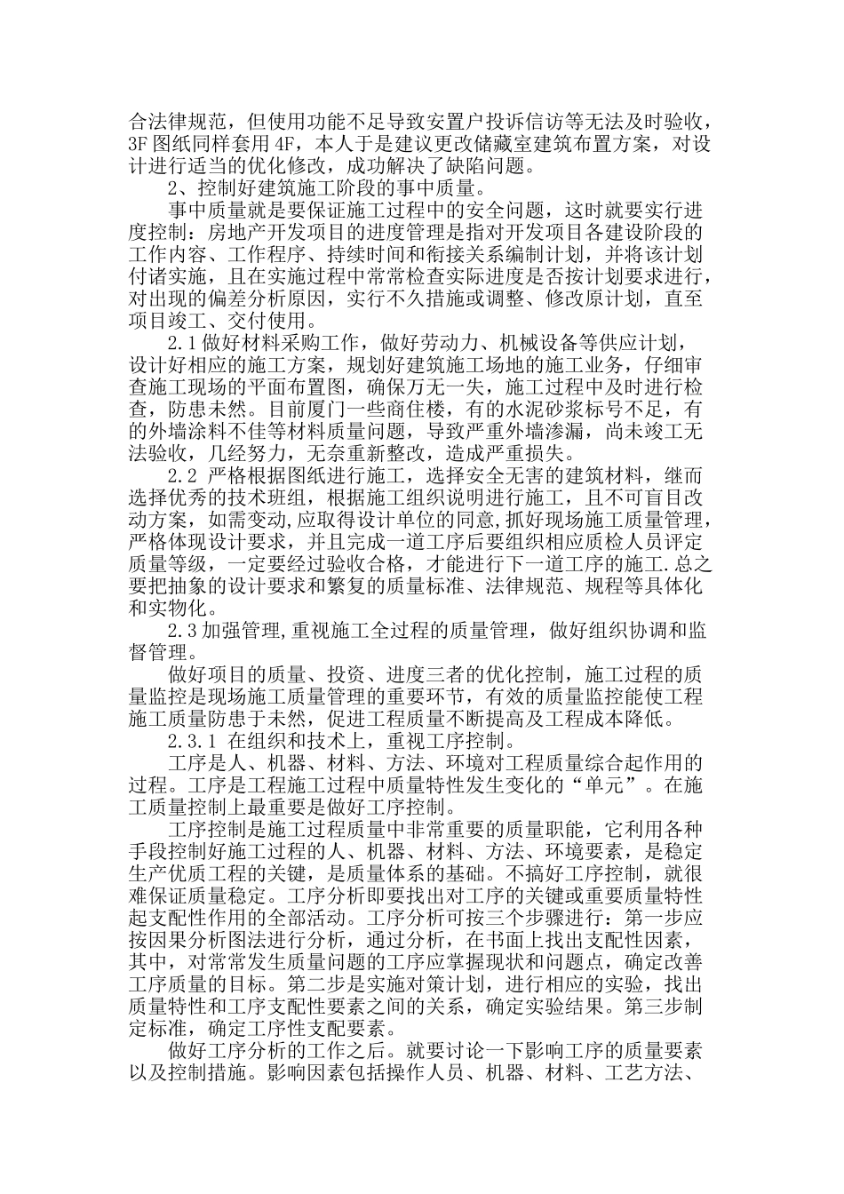 浅谈房地产开发中的建筑施工问题_第2页