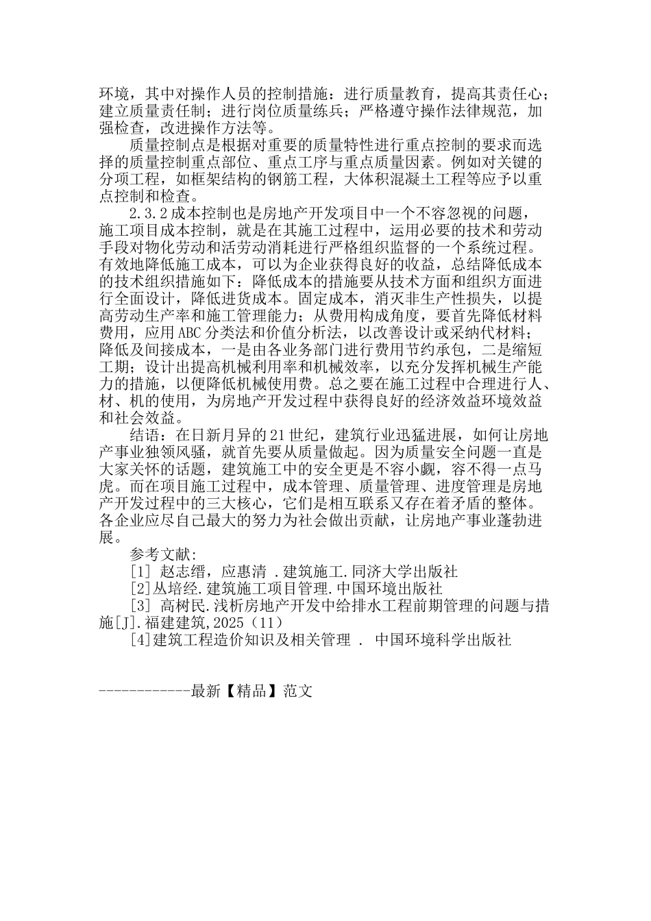 浅谈房地产开发中的建筑施工问题_第3页