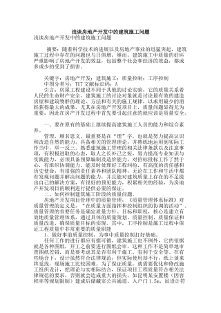 浅谈房地产开发中的建筑施工问题