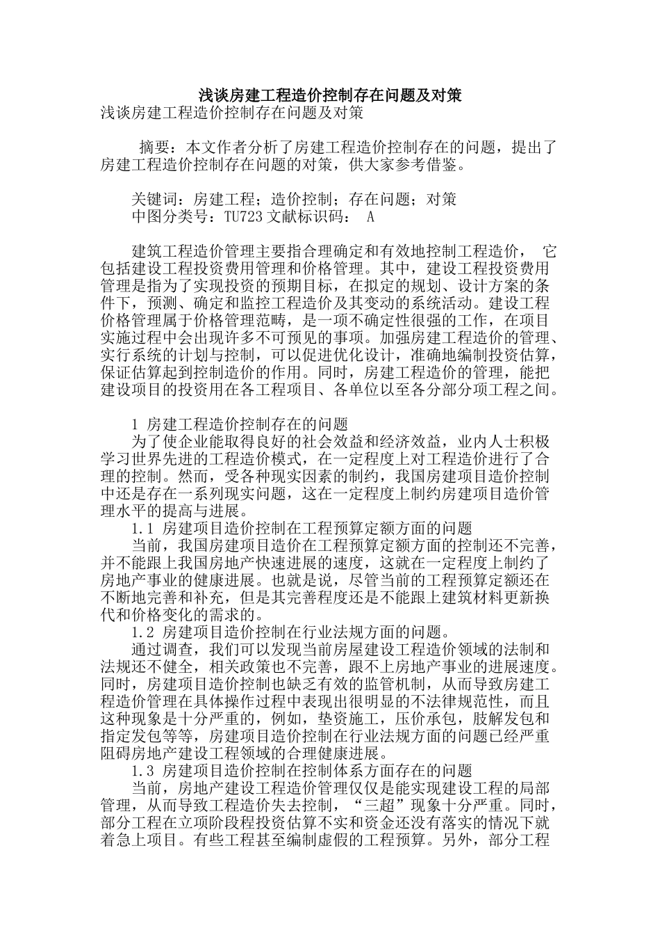 浅谈房建工程造价控制存在问题及对策_第1页