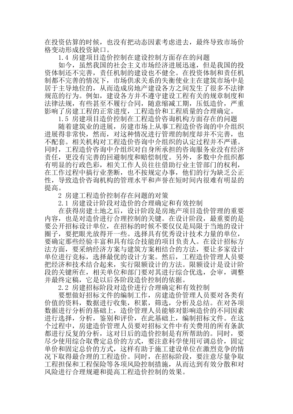 浅谈房建工程造价控制存在问题及对策_第2页