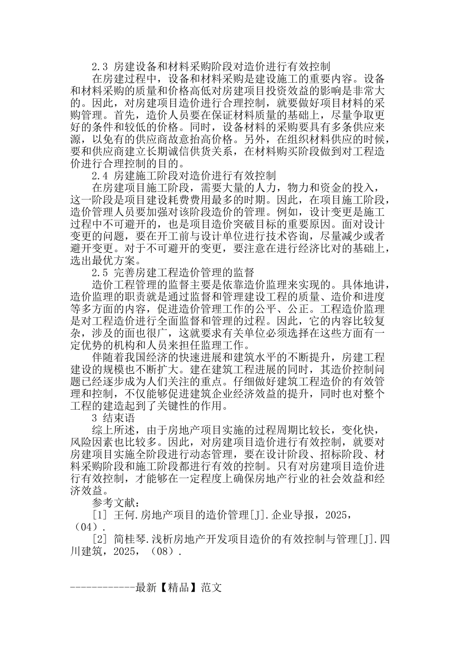 浅谈房建工程造价控制存在问题及对策_第3页