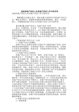 浅谈房地产经纪人在房地产经济工作中的作用