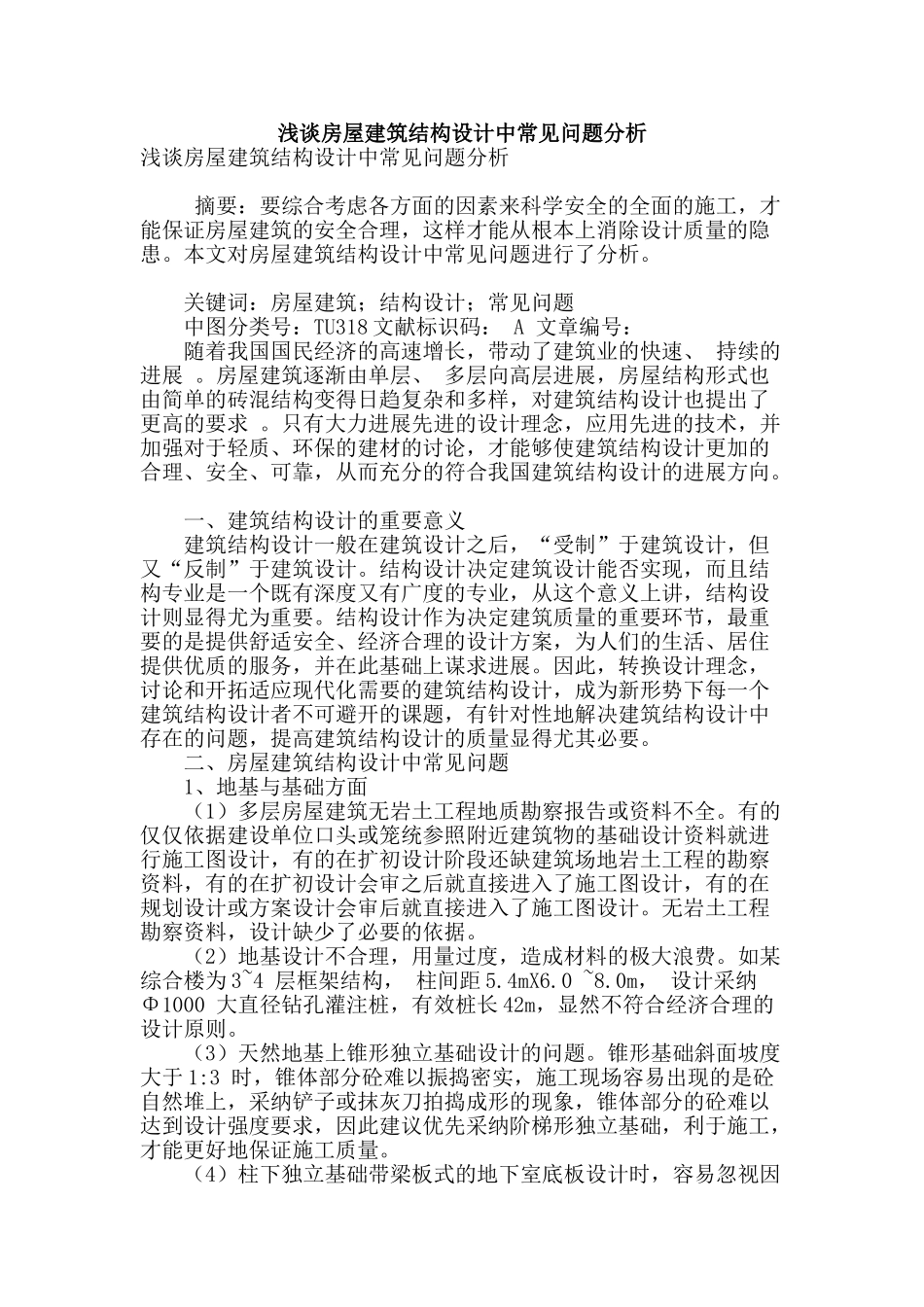 浅谈房屋建筑结构设计中常见问题分析_第1页