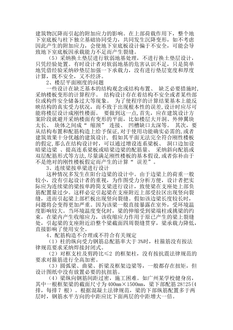 浅谈房屋建筑结构设计中常见问题分析_第2页