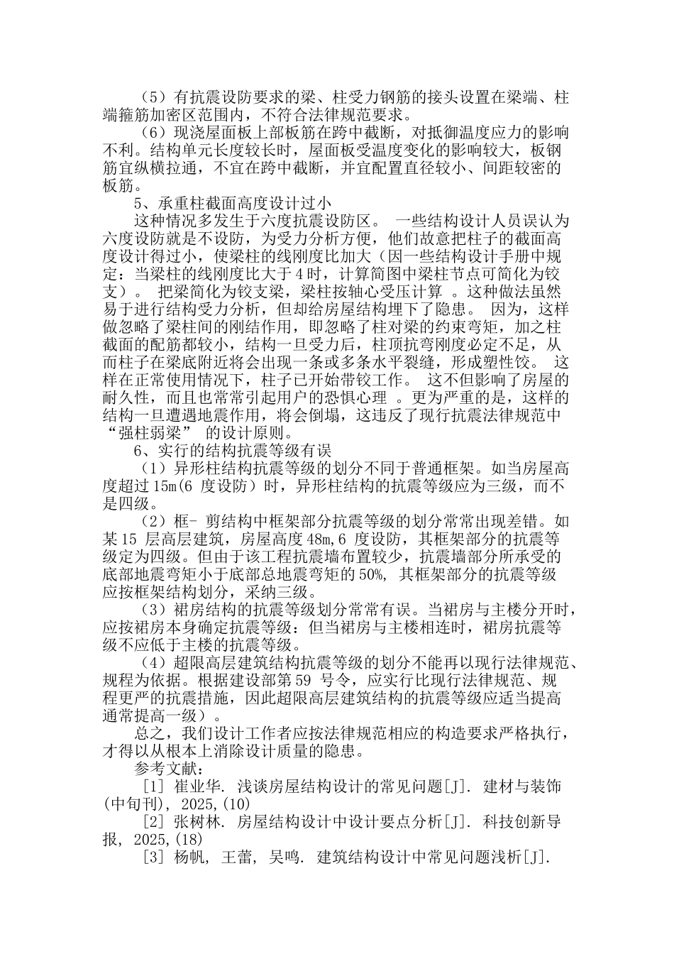 浅谈房屋建筑结构设计中常见问题分析_第3页
