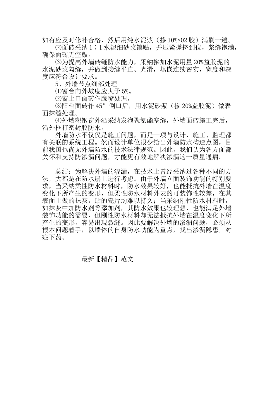 浅谈房屋外墙渗漏问题及防治措施_第3页