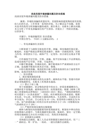 浅谈房屋外墙渗漏问题及防治措施