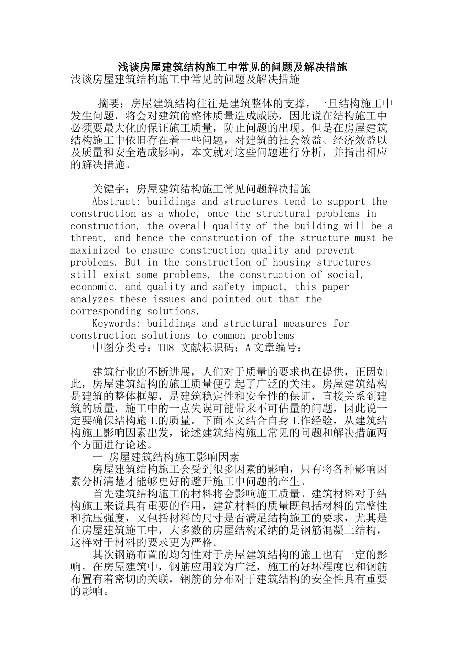 浅谈房屋建筑结构施工中常见的问题及解决措施_第1页