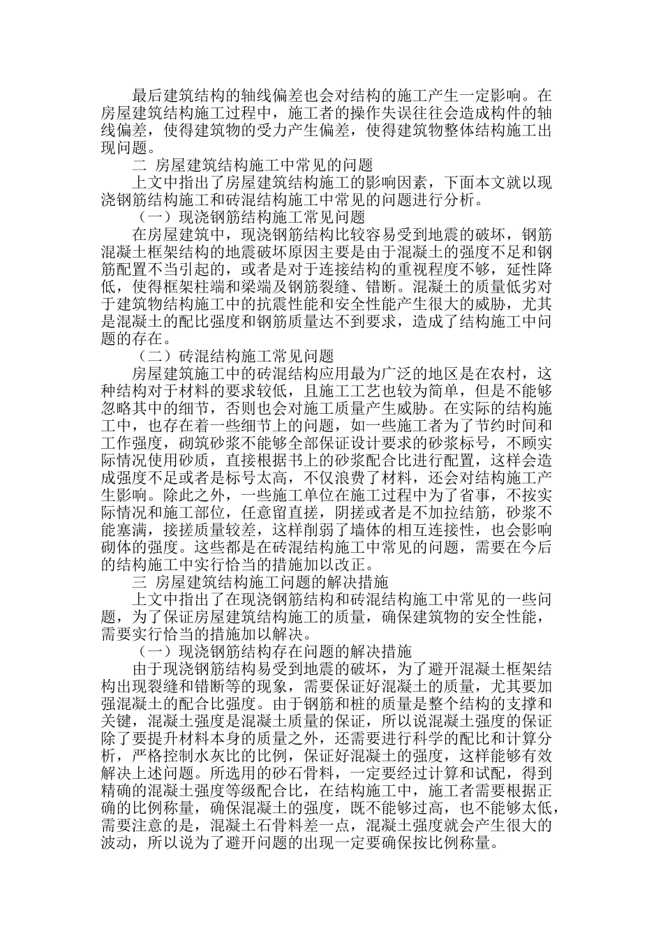 浅谈房屋建筑结构施工中常见的问题及解决措施_第2页