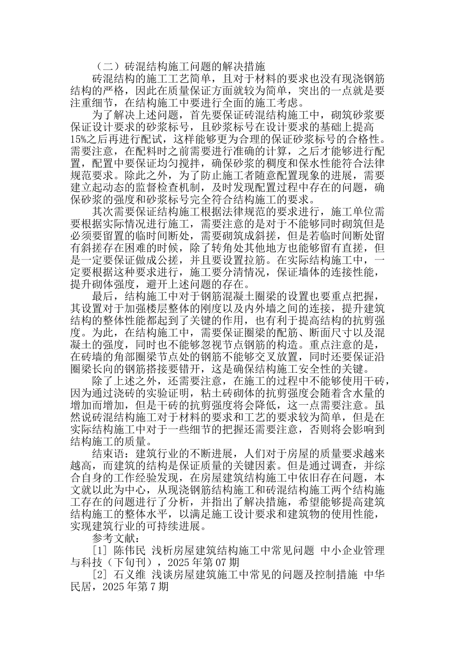 浅谈房屋建筑结构施工中常见的问题及解决措施_第3页