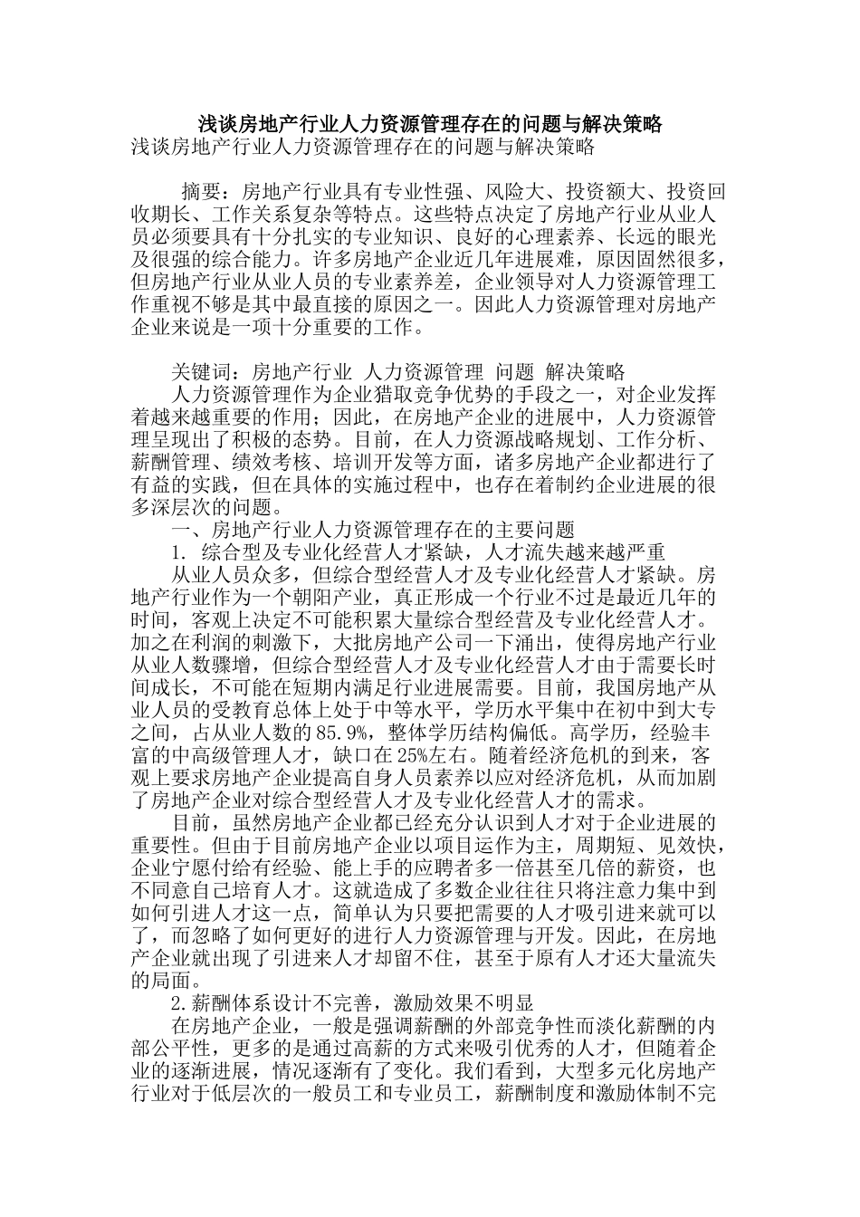 浅谈房地产行业人力资源管理存在的问题与解决策略_第1页