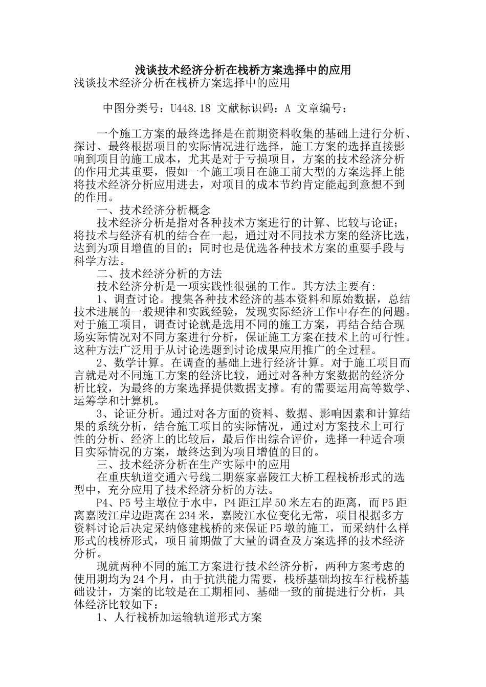 浅谈技术经济分析在栈桥方案选择中的应用_第1页