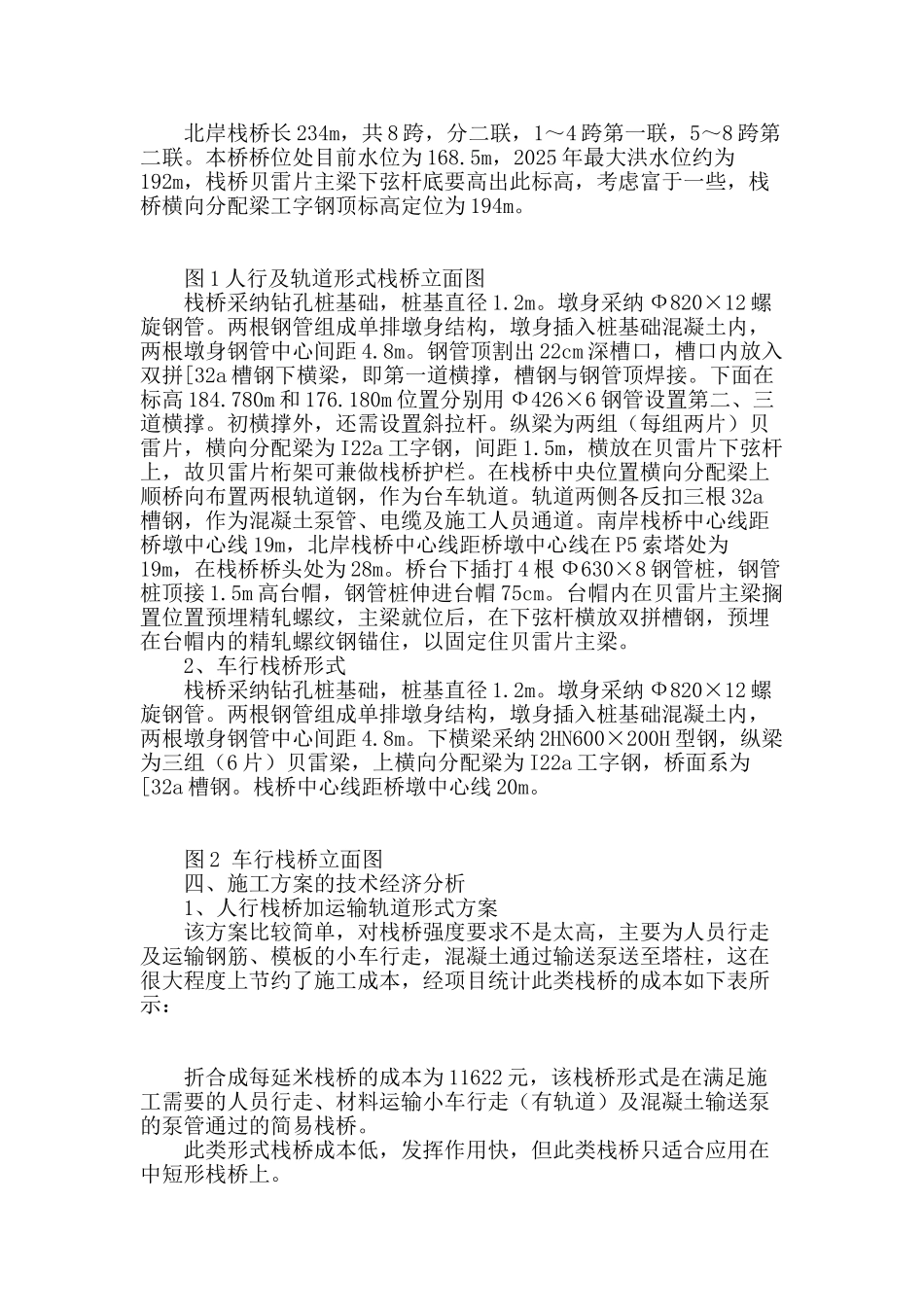 浅谈技术经济分析在栈桥方案选择中的应用_第2页