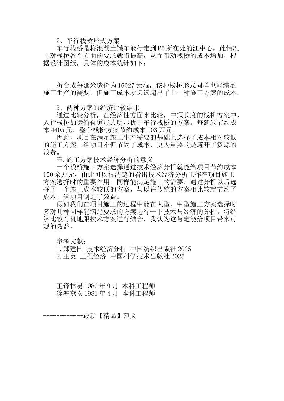 浅谈技术经济分析在栈桥方案选择中的应用_第3页