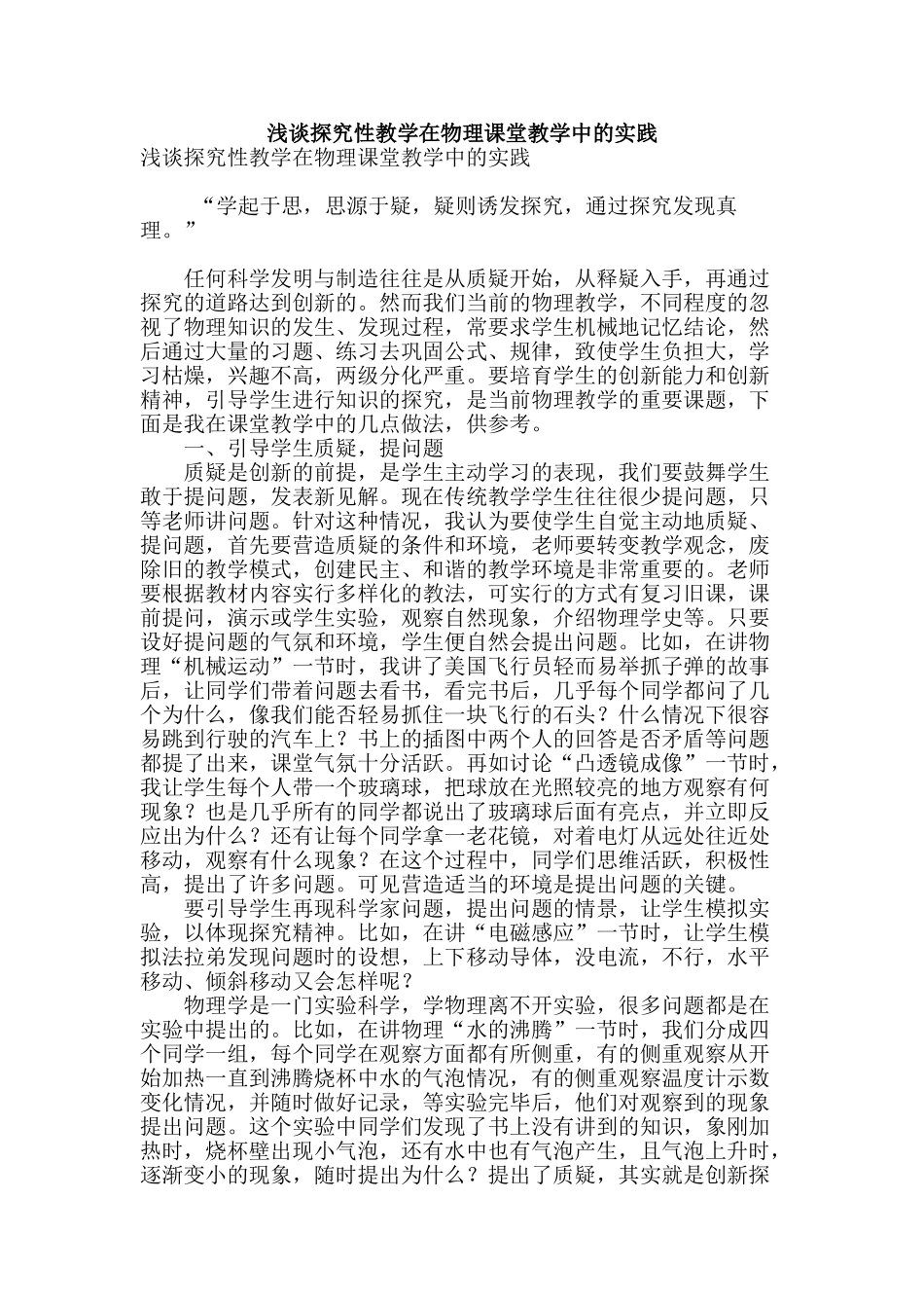 浅谈探索性教学在物理课堂教学中的实践_第1页