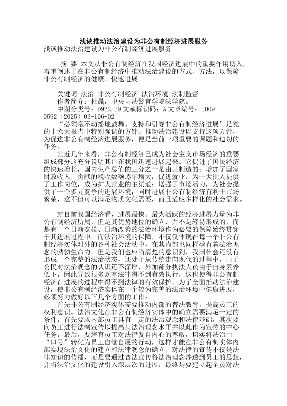 浅谈推进法治建设为非公有制经济发展服务_第1页