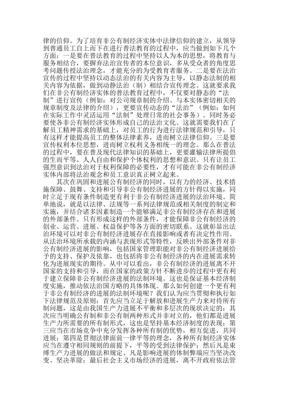 浅谈推进法治建设为非公有制经济发展服务_第2页